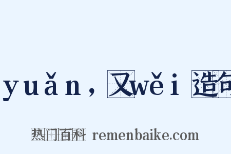 yuǎn，又wěi造句是什么意思的图片